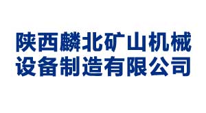 陜西麟北礦山機械設備制造有限公司
